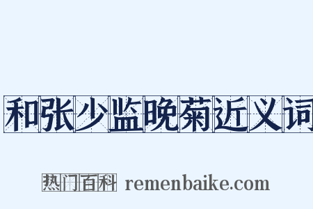和张少监晚菊近义词是什么意思的图片